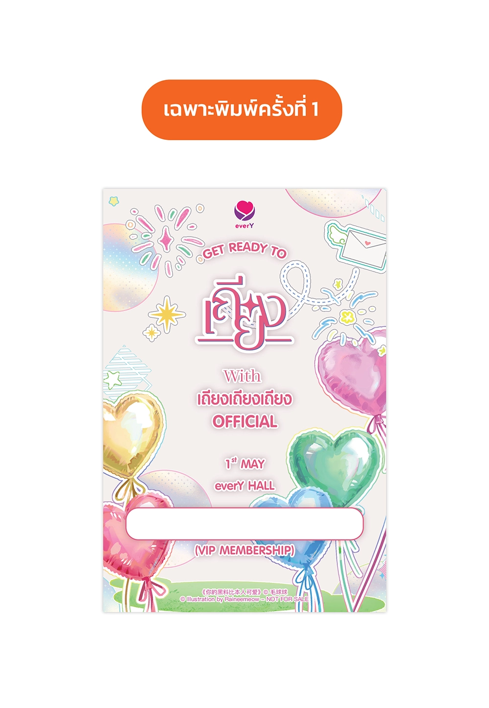 ในข่าวลือนายน่ารักกว่านี้นะ เล่ม 2 (เล่มจบ)